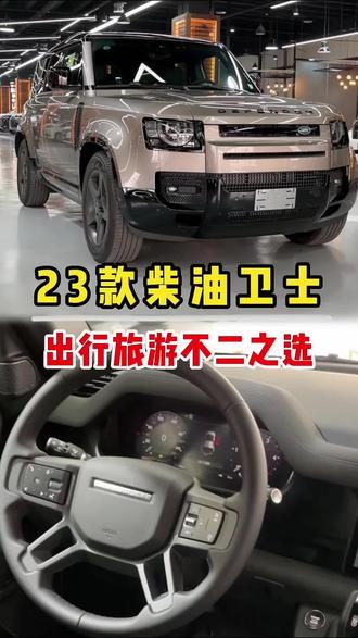 23款路虎卫士,汽油,柴油,你会怎么选?#抖音汽车 #dou是好车 #路虎卫士 #抖音汽车人共创计划