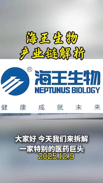 #海王生物#知识分享 #股民#股市