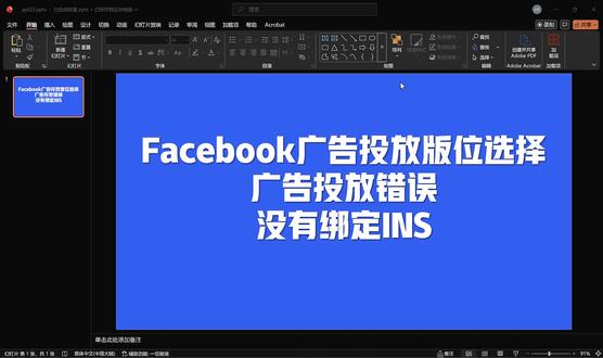 Facebook广告投放版位选择/FB广告投放错误/没有绑定INS账户问题怎么解决?