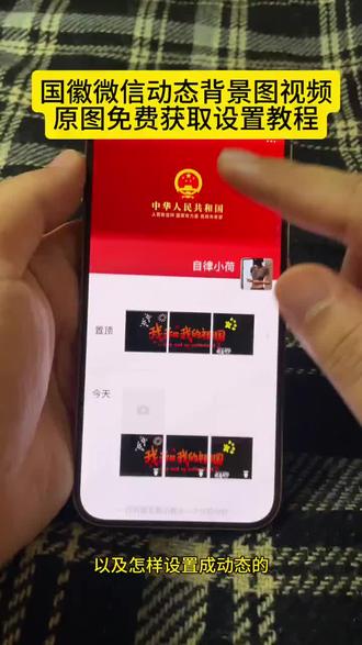 你要的国徽朋友圈背景图动态设置教程 ‼ 爱国背景图微信朋友圈 国徽高清壁纸设置 微信背景素材推荐 祖国繁荣昌盛朋友圈背景图 中华人民共和国动态背景图 国徽朋友圈动态背景图设置教程 朋友圈背景图动态图怎么设置 中华人民共和国背景视频 国徽动态壁纸 红色背景图 #国徽朋友圈背景图动态视频 国徽动态视频 祖国万岁微信背景图视频怎么弄 中华人民共和国主题壁纸 国家有信仰背景图 微信动态背景图怎么设置 国徽高清壁纸 #朋友圈背景国徽动态视频 #国徽动态壁纸 #微信朋友圈祖国背景动态视频 #微信动态背景图怎么设置 朋友圈背景视频 国徽背景图朋友圈背景图国徽动态视频 微信背景图搜索教程 中华人民共和国国徽图 爱国主题壁纸 高清国徽背景图 国徽动态壁纸设置教程 微信动态背景图设置教程 爱过主义壁纸4k超清全屏 中华人民共和国背景图 国徽壁纸动态