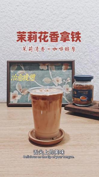 花香轻盈,奶香醇厚,这杯拿铁太适合春天了~🌱#真实生活分享计划 #自制饮品 #瑞幸咖啡 #茉莉花香拿铁 #咖啡