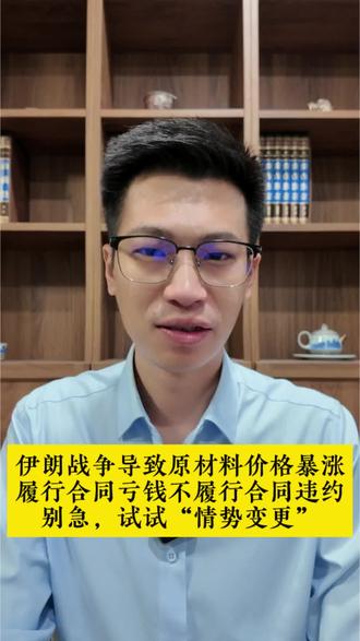 伊朗战争造成原材料价格暴涨,很多企业在战争之前签的合同,作为交付方现在是履行合同损失严重,不履行合同面临违约。这种情况可以考虑适用“情势变更”,我视频中讲了情势变更需要满足的六个条件,下面是详细说明。
情势变更原则的适用需同时满足以下条件:
1.须有情势变更的事实:合同成立后,作为合同基础的客观情况(如国家政策调整、物价异常波动、重大疫情等)发生异常变动,导致合同基础丧失、目的无法实现或对价关系失衡。
2.发生时间在合同成立后至履行完毕前:若发生在合同成立前,视为当事人自愿承受风险;若在履行完毕后发生,合同已消灭,不适用该原则。
3.不可归责于双方当事人:变更由不可抗力、意外事故等客观原因引发,非因双方过错或商业风险导致。
4.当事人订立合同时无法预见:以 “一般理性人” 标准判断,若存在预见可能性,即使实际未预见,也视为商业风险。
5.不属于商业风险:区别于正常市场价格波动、行业风险,需超出常规范围,动摇合同基础。
6.继续履行对一方明显不公平:导致合同双方权利义务严重失衡,违背公平原则。
*需注意,当事人不能单方直接变更或解除合同,需先协商,协商不成可请求法院或仲裁机构处理;合同涉及大宗商品、股票、期货等风险投资产品的,不适用该原则;事先约定排除适用的条款无效。#伊朗#情势变更#律师普法#民法典#解除合同
