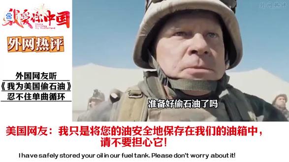 重生之我为美国偷石油😂😂😂#热点 #国外