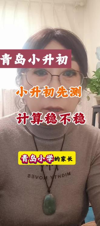 小升初小测计算稳不稳 六年级暑假想衔接初中数学,第一步我建议先看计算#小升初 #同城教育 #青岛 #崂山育才