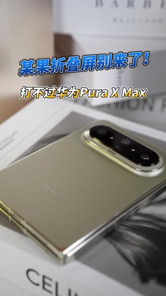 苹果折叠屏别来了,打不过华为Pura X Max#折叠屏 #华为puraxmax #鸿蒙越用越香