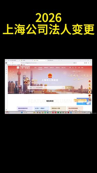 上海公司法人变更2026 #上海公司法人变更2026 #2026上海公司法人变更 #上海公司法人变更 #上海变更公司法人 #上海公司变更法人
