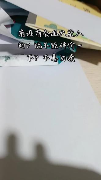 我画的火柴人有没有会画的?麻烦评价一下,谢谢#火柴人#瞎画