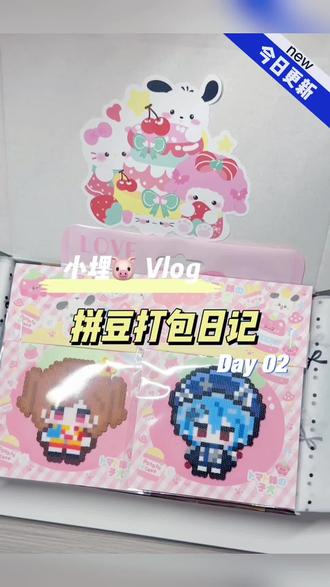 拼豆打包日记|DAY3
有想定制的宝宝可以直接发图哦
#拼豆 #拼豆豆 #拼豆日常 #拼豆定制
