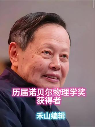 #知识分享 诺贝尔物理学奖