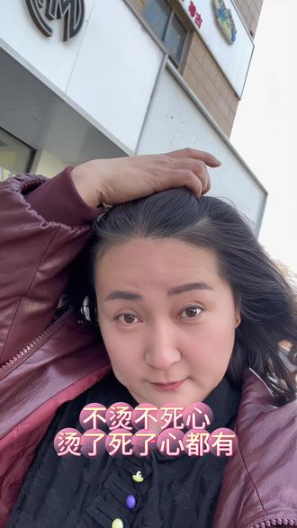 人生第一次挑战法式羊毛卷,不烫不死心,豪赌一次
让我死心,大家帮我看看又没有翻车#法式羊毛卷 #同城推荐#好打理#商河烫发小鹤#烫发推荐