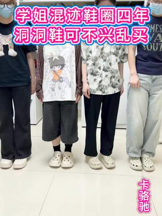 这些洞洞鞋我来测评
洞门永存】回力】足弓支撑】朴西】
#洞洞鞋 #云之舒洞洞鞋 #卡骆驰 #洞洞鞋出洞 !