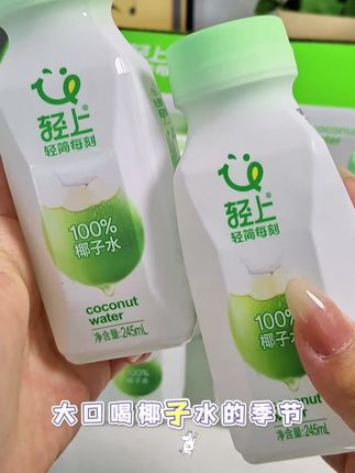 #轻上椰子水 #纯椰子水 #轻上 #强烈推荐 #快来一起尝个鲜 多喝椰子水是很好的,我怀孕的时候都是成箱囤,但是一定要认准这种纯椰子水