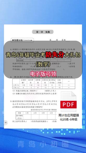 青岛6年级数学毕业考防失分大礼包! 关乎新初一入学分班考,建议下载练习!!!#青岛初中排行榜 #小升初 #六年级 #新初一 #择校