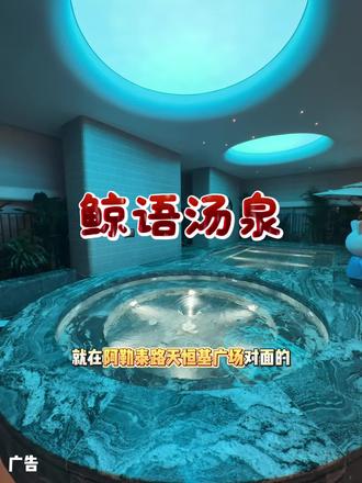 乌鲁木齐泡汤洗浴放松新地标就在这家环境超棒的鲸语汤泉 #吃喝玩乐 #洗浴#休闲放松#泡汤 #洗浴休闲会所