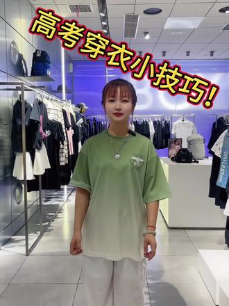 高考怎么穿?#高考穿搭有讲究 #金榜题名