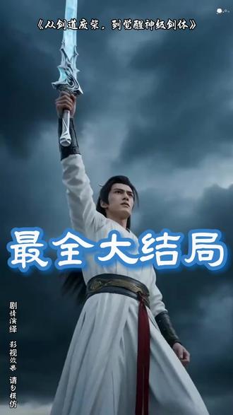 《从剑道废柴,到觉醒神级剑体》 从剑道废柴到觉醒神级剑体短剧
剑道废柴逆袭神级剑体
从剑道废柴到剑体觉醒秘籍
从废柴到剑道至尊短剧
从废柴到绝世剑仙
从废柴到武极天帝
从废柴到宗门至尊
从武道废柴秒变八品武者
从剑道废柴到觉醒神级
从剑道废柴到觉醒神级剑体漫画
从废柴到神级剑体短剧
从废柴到剑仙短剧在哪看
从废材到武极之巅短剧
从废材到剑仙短剧
从剑道废柴到觉醒神级剑体
从废材到武道巅峰
从废柴到剑主
觉醒废柴
废柴小师叔一觉醒来成剑道宗师
觉醒剑道天赋
从废柴到剑道至尊
从废柴到武道巅峰
自我握剑之日起便知将是剑道魁首
剑道天才重生领悟剑意的一部小说
年幼握剑便自知是剑道魁首李淳罡
剑道觉醒#从剑道废柴到觉醒神级剑体#从剑道废柴到觉醒神级剑体短剧#从剑道废柴到觉醒神级剑体后续#短剧追到爽#好剧推荐