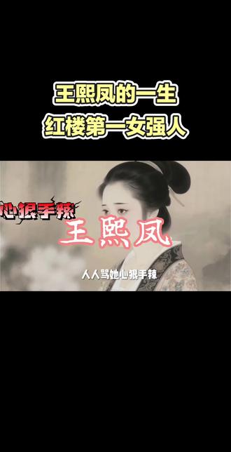 红楼第一女强人,为何结局最惨? #王熙凤