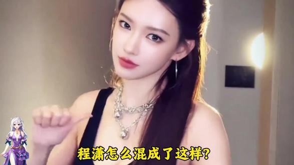 程潇怎么混成了这样? #科普一下 #程潇 #程潇身材 #知识分享 #上热门🔥