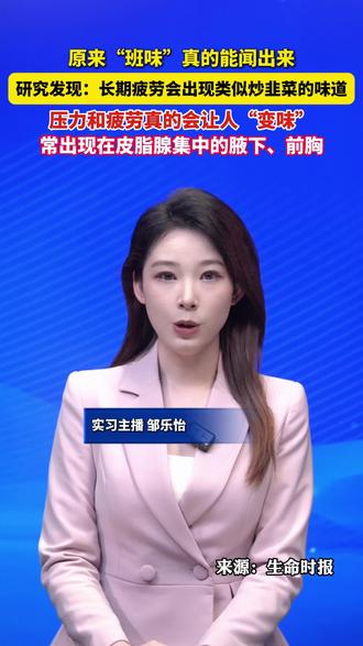 原来“班味”真的能闻出来,研究发现:长期疲劳会出现类似炒韭菜的味道。#美丽主播说新闻