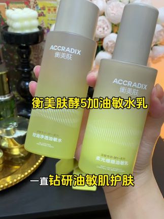 容易卡粉还脱妆快,其实不是化妆产品的问题!调理好皮肤才是当务之急!!#衡美肤酵5加油敏水乳 #油敏肌 #水乳 #外油内干 #衡美肤