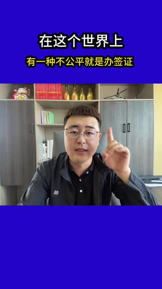在这个世界上有一种不公平就是办签证 #免签 #签证 #出国