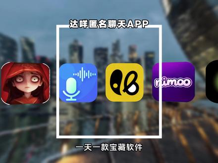 《秋风精选》哒咩app下载教程 #哒咩app #哒咩app怎么玩 #哒咩匿名聊天app #哒咩哒咩 #哒咩app下载