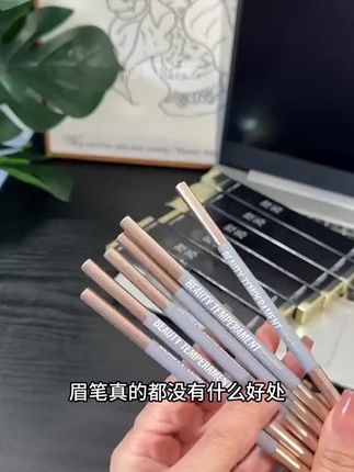 #眉笔 #眉笔推荐 #眉笔种草
