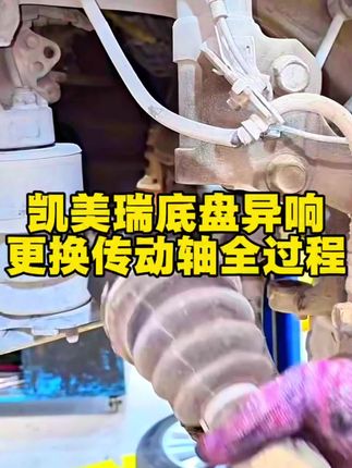 丰田凯美瑞底盘异响更换传动轴全过程 #汽车维修#凯美瑞底盘异响丫 #修车 #每天跟我涨知识 #刹车升级中心