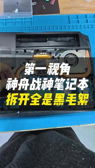 神舟超级战神“开膛”实录!这哪是电脑,这是毛线加工厂吧?#神舟 #笔记本清灰 #笔记本维修 #vlog日常 #跃乐数码