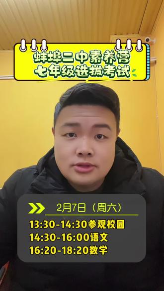 蚌埠二中素养营2026年寒假七年级选拔考试日程!
#蚌埠二中素养营 #蚌埠创新书院 #蚌埠初一 #华韬 #华韬教育