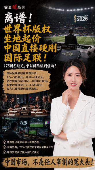 离谱🔥国际足联坐地起价,中国硬刚世界杯天价版权!#国际足联 #世界杯 #世界杯转播权 #天价转播费 #抖音热评