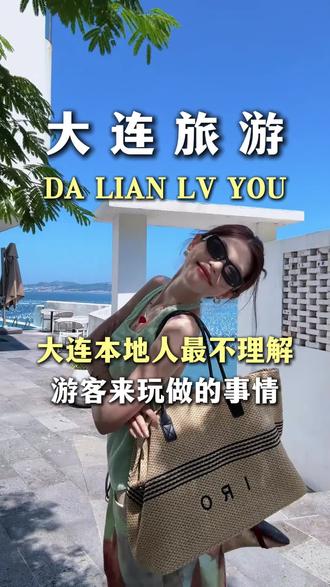 大连本地人最不理解游客来玩做的事情#大连旅游 #大连跟团游 #去大连旅游攻略 #大连怎么玩 #旅行推荐官