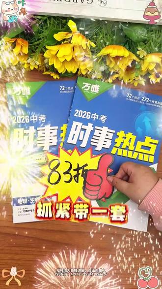 生地会考和中考都离不开时政热点,孩子平时没时间看新闻,或者看了也抓不住重点,不要急,就用万唯这套时政热点,全部都整理好了,而且会持续更新到考前 #万唯中考 #万唯中考时政热点 #中考时政热点