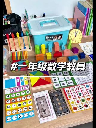 马上一年级的小朋友记得提前准备这些数学教具! 趁现在有现货赶紧冲!过几天开学不是断货就是预售上课要用来不及#一年级 #数学教具 #开学必备 #学习用品 #小学数学
