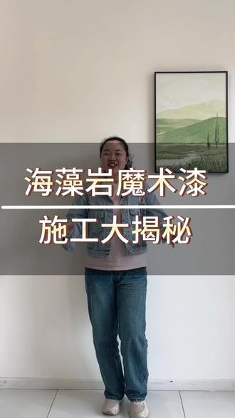 海藻岩魔术漆施工大揭秘#立邦魔术漆#装修#同城装修的朋友看过来 #艺术漆#装修知识