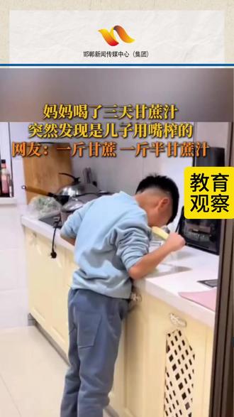 妈妈喝了三天甘蔗汁,突然发现是儿子用嘴榨的。