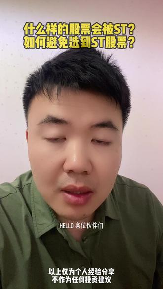 什么样的票容易被ST?如何避免选到ST的票? #真财实学计划#ST股票 #闻泰科技 #洲际st #好股票