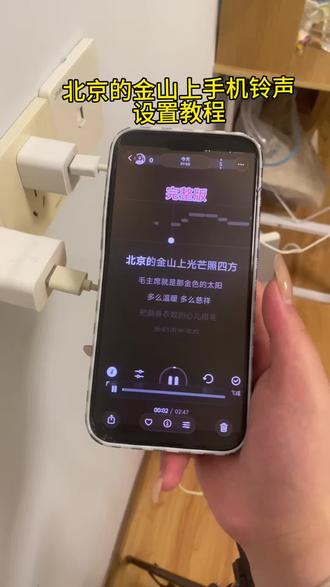 《回龙宝库》北京的金山上手机铃声获取设置教程#北京的金山上光芒照四方 #北京的金山上完整版 #北京的金山上怎么设置成为手机铃声