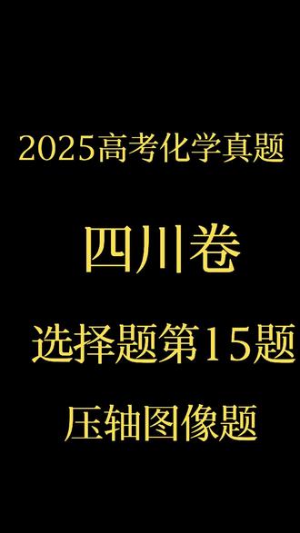 2025高考化学真题四川卷 #化学 #高中化学 #高考化学 #高考