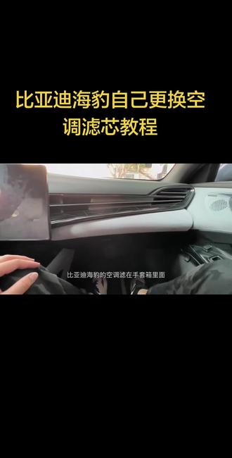 比亚迪海豹专车专用空调滤芯更换教程 #好物推荐🔥 #空调滤芯 #汽车用品 #汽车好物 #比亚迪