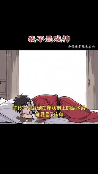 《我不是戏神》#小说推荐 #都市#穿越