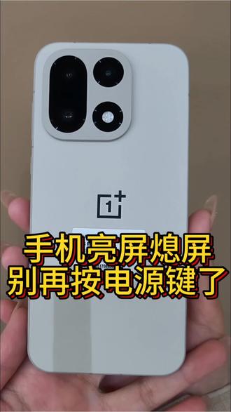 手机亮屏与息屏不要再按电源键了,双击就可以亮屏息屏了,快来看看吧!
#一加15 #性能满配 #潍坊OPPO #使用技巧 #手机