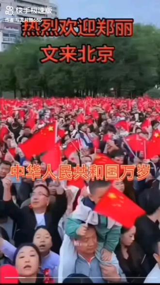 热烈欢迎郑丽文来北京
