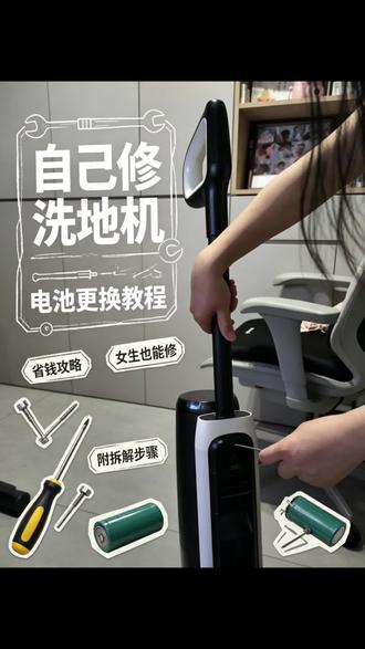 全网第一个修洗地机的女生 以前我总觉得修家电是男生的事,直到洗地机罢工,才发现自己动手也没那么难!
不用求老公,不用找师傅,照着教程一步步来,100多块就把快报废的洗地机修好了!
原来省钱的快乐,是自己动手给的!
给和我一样的女生们打个气,很多事我们自己也能搞定~
#育儿互助交流上抖音 #宝妈勇闯自媒体日记 #创作者中心 #添可洗地机 #家电维修