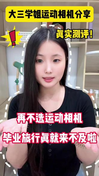 大三学姐教你选运动相机! #大疆action4 #acepro2运动相机#618好物节 #yoek运动相机 #运动相机推荐@抖音小助手 @DOU+小助手 @抖加上热门 @抖音精选小助手
