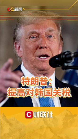 特朗普:提高对韩国关税