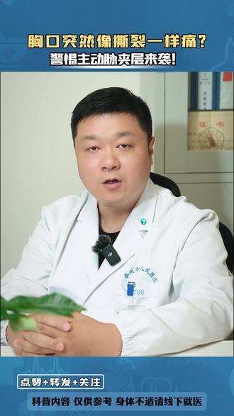 胸口突然像撕裂一样痛?警惕主动脉夹层来袭!