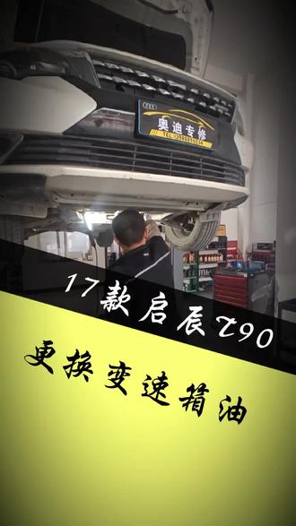 #汽车保养与维修 ,你的变速箱油更换了吗,怎么才能更换彻底