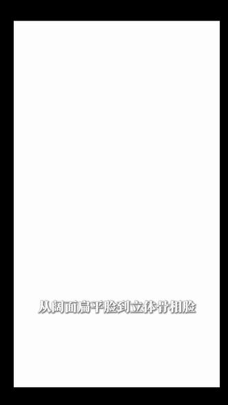 阔面扁平脸➡️立体骨相脸的变美思路 #变美 #美商 #do鼻 #上镜 #鼻子