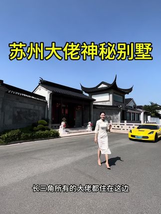 长三角大佬聚集地，看看是不是你梦想的家。#苏州别墅